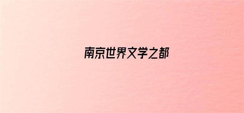 南京世界文学之都